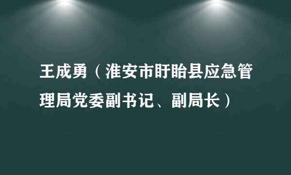 王成勇（淮安市盱眙县应急管理局党委副书记、副局长）