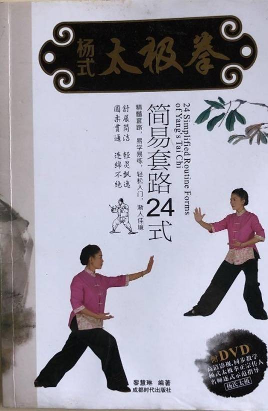 杨式太极拳简易套路24式