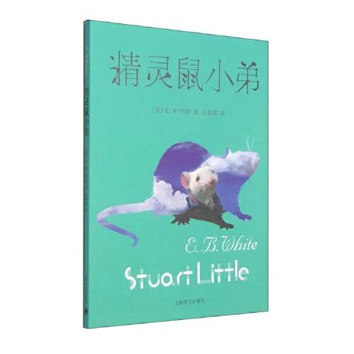 精灵鼠小弟（2014年上海译文出版社出版的图书）