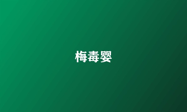 梅毒婴