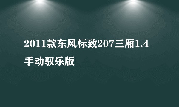 2011款东风标致207三厢1.4手动驭乐版