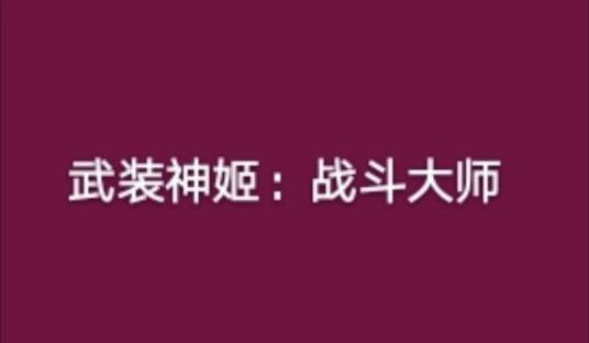 武装神姬：战斗大师