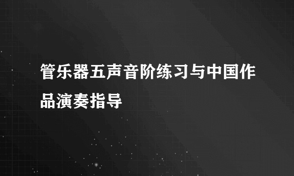 管乐器五声音阶练习与中国作品演奏指导