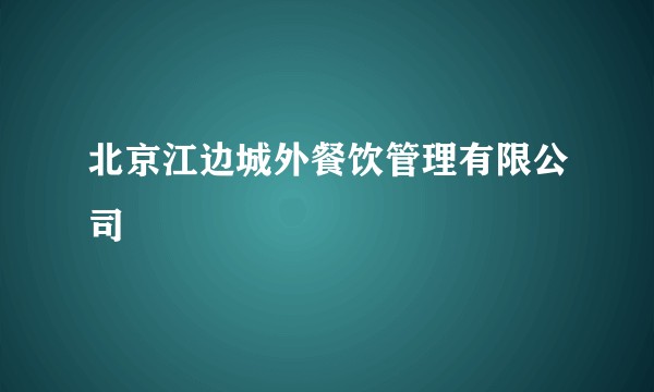 北京江边城外餐饮管理有限公司