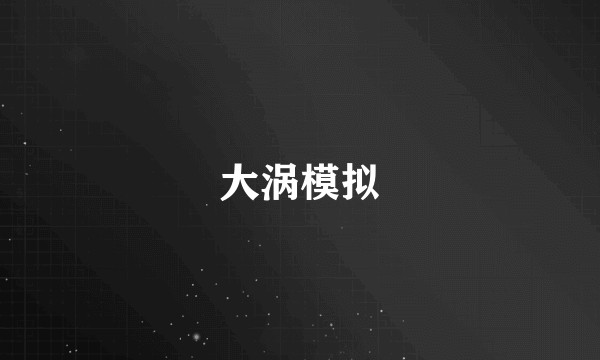 大涡模拟