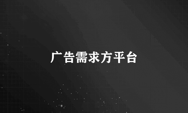 广告需求方平台