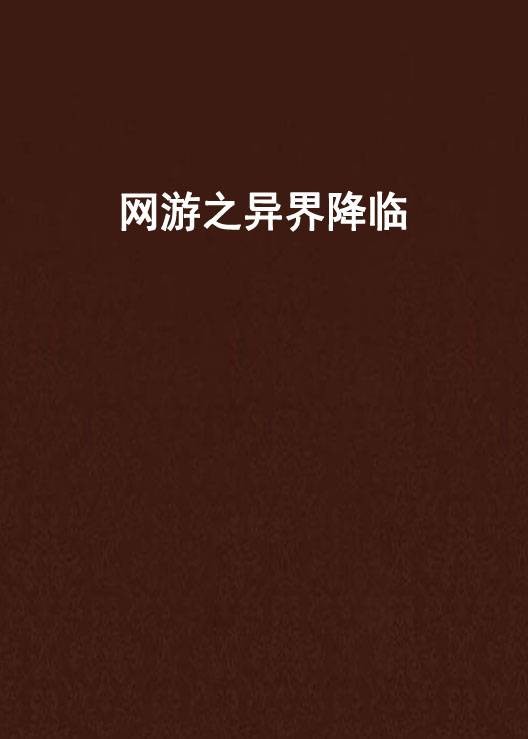 网游之异界降临