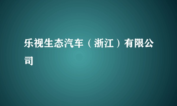 乐视生态汽车（浙江）有限公司