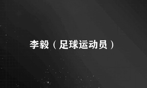 李毅（足球运动员）
