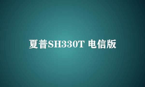 夏普SH330T 电信版