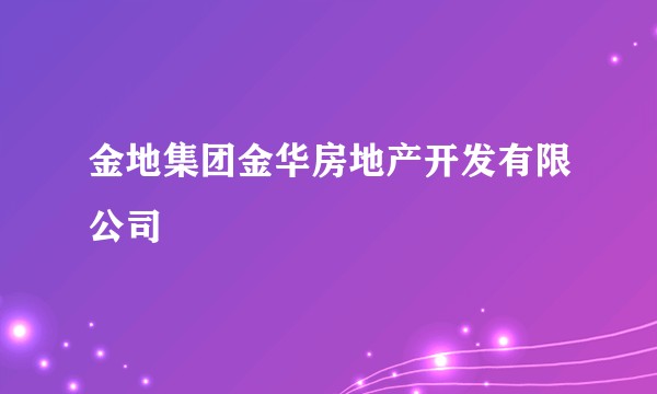 金地集团金华房地产开发有限公司