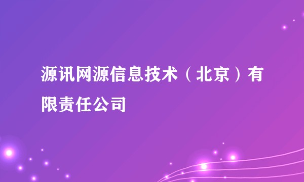 源讯网源信息技术（北京）有限责任公司