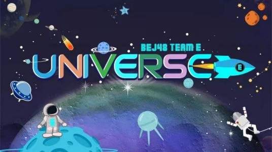 Universe(BEJ48 Team E第三台剧场公演)