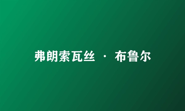 弗朗索瓦丝 · 布鲁尔