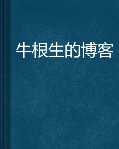 牛根生的博客
