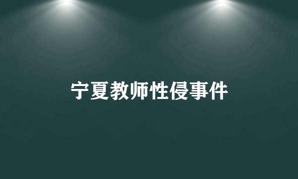 宁夏教师性侵事件