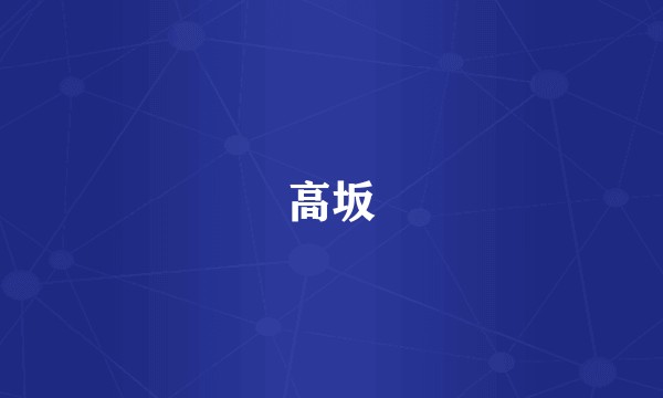 高坂