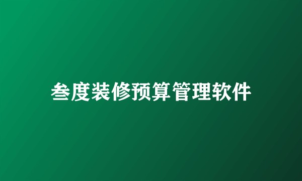 叁度装修预算管理软件