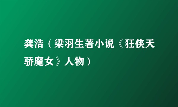 龚浩（梁羽生著小说《狂侠天骄魔女》人物）