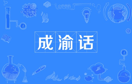 成渝话