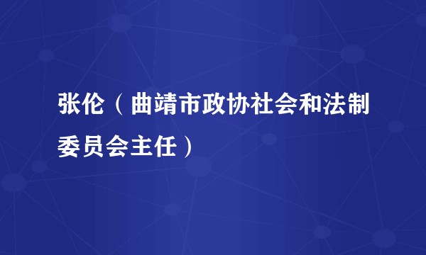张伦(曲靖市政协社会和法制委员会主任)