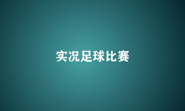 实况足球比赛