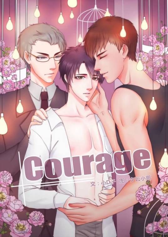 Courage（夕云小哥、小D子原创纯爱漫画）