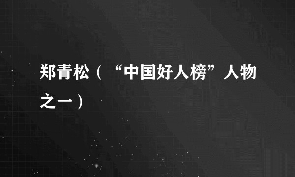 郑青松(“中国好人榜”人物之一)