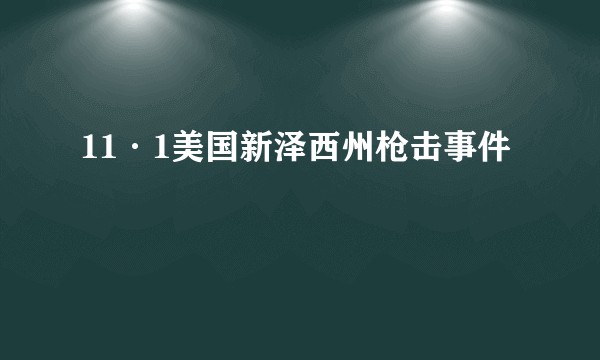 11·1美国新泽西州枪击事件