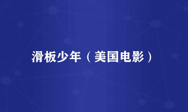 滑板少年（美国电影）