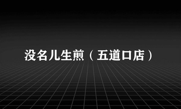 没名儿生煎（五道口店）