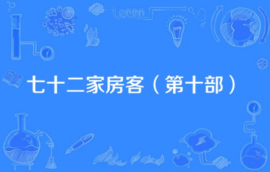 七十二家房客（第十部）