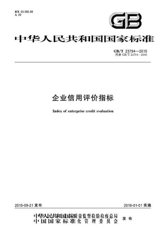企业信用评价指标