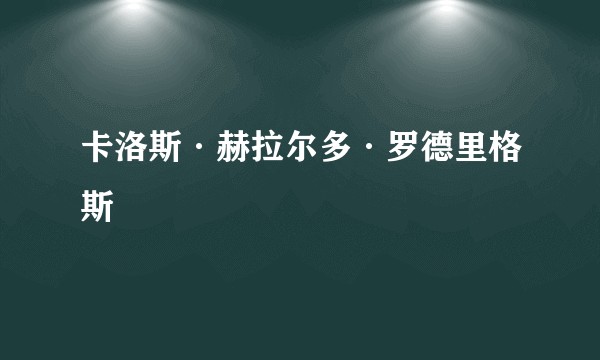 卡洛斯·赫拉尔多·罗德里格斯