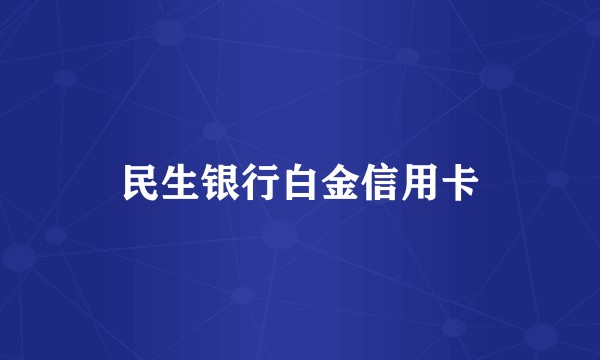 民生银行白金信用卡