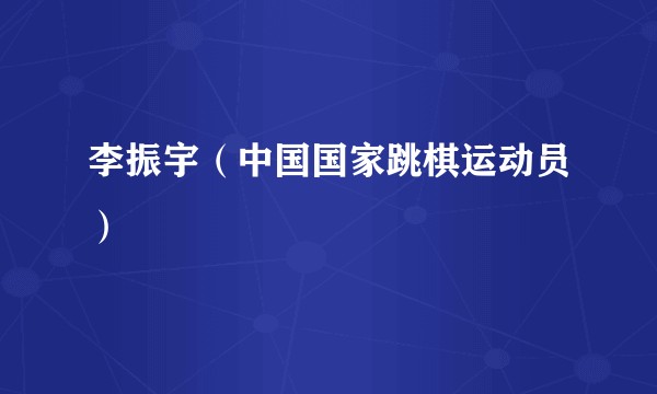 李振宇（中国国家跳棋运动员）