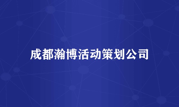 成都瀚博活动策划公司