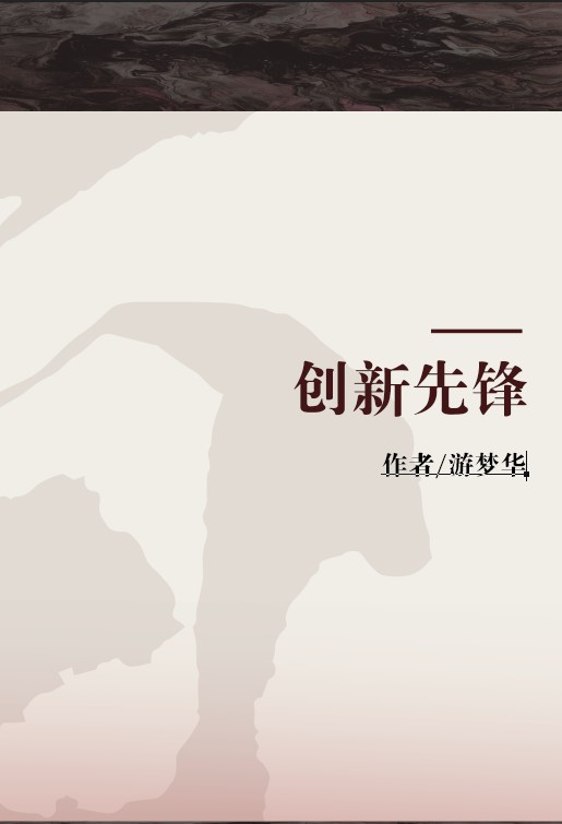 创新先锋