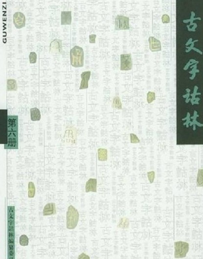 古文字诂林（六）