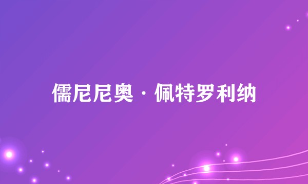 儒尼尼奥·佩特罗利纳