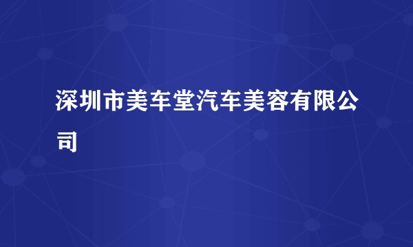 深圳市美车堂汽车美容有限公司