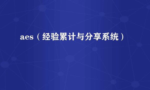 aes（经验累计与分享系统）