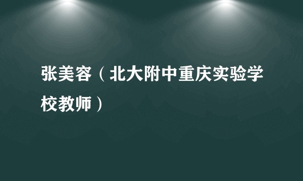 张美容（北大附中重庆实验学校教师）