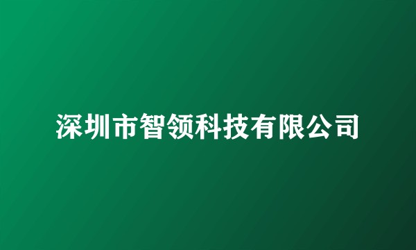 深圳市智领科技有限公司
