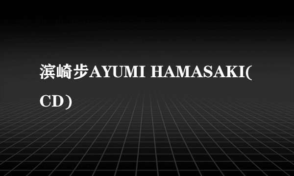 滨崎步AYUMI HAMASAKI(CD)