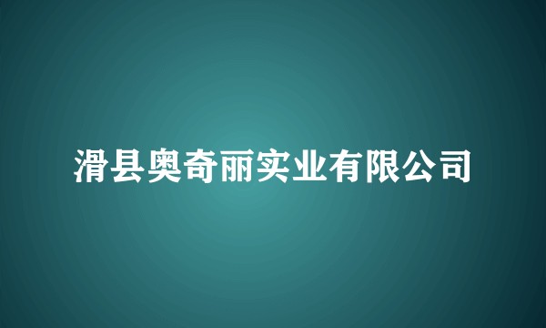 滑县奥奇丽实业有限公司
