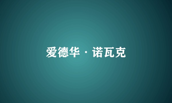 爱德华·诺瓦克