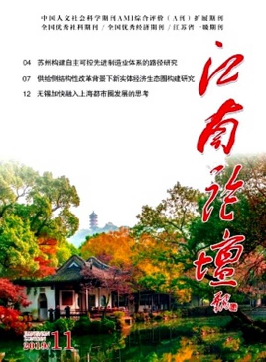 江南论坛（综合性理论学术刊物）