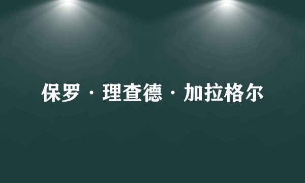 保罗·理查德·加拉格尔