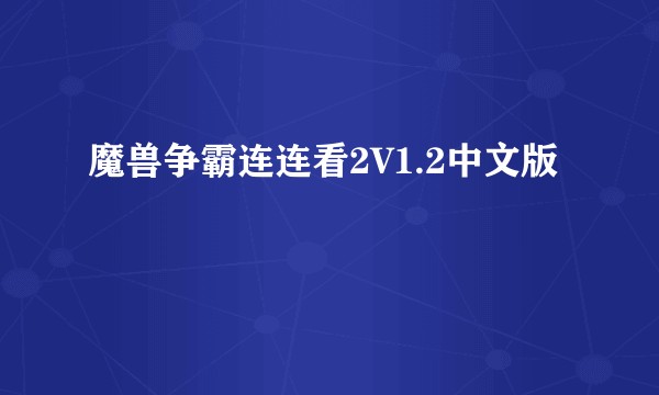 魔兽争霸连连看2V1.2中文版